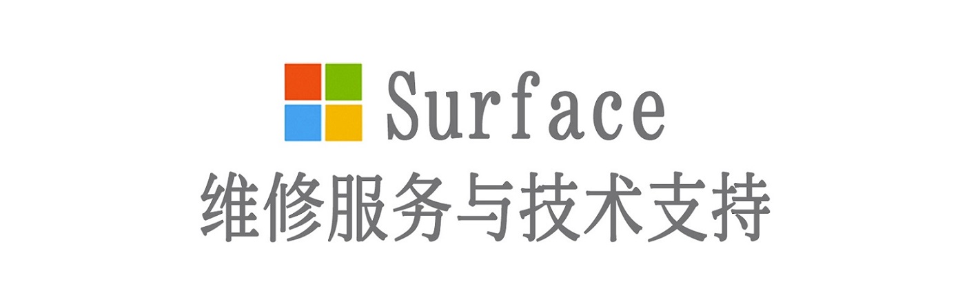 德昌surface产品维修服务中心
