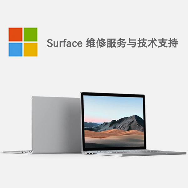 德昌surface产品维修服务电话